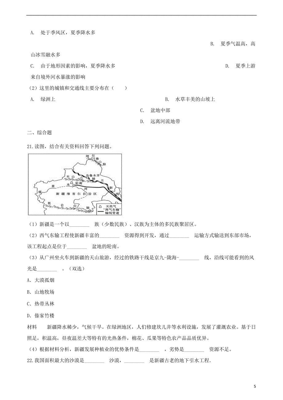 八年级地理下册 第八章 西北地区单元综合测试（无答案）（新版）商务星球版_第5页