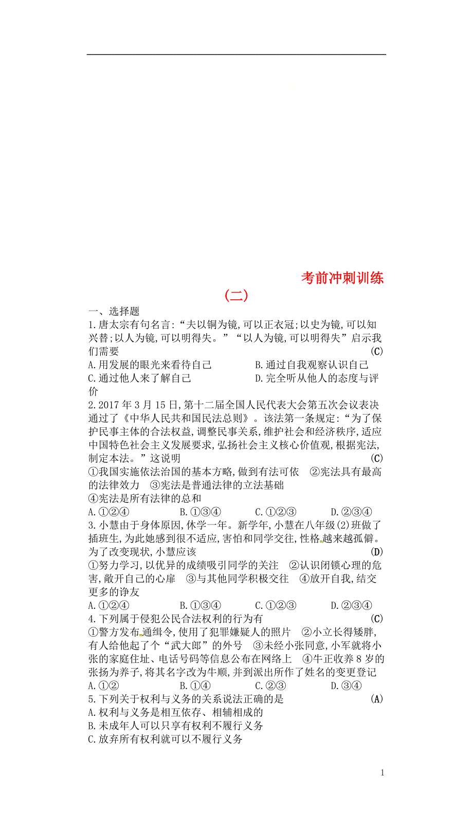 2018年中考政治复习 考前冲刺训练2_第1页