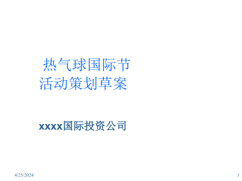 热气球国际节活动策划方案_第1页