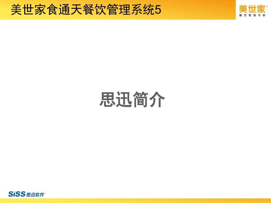 美世家食通天餐饮管理系统ppt培训课件_第3页