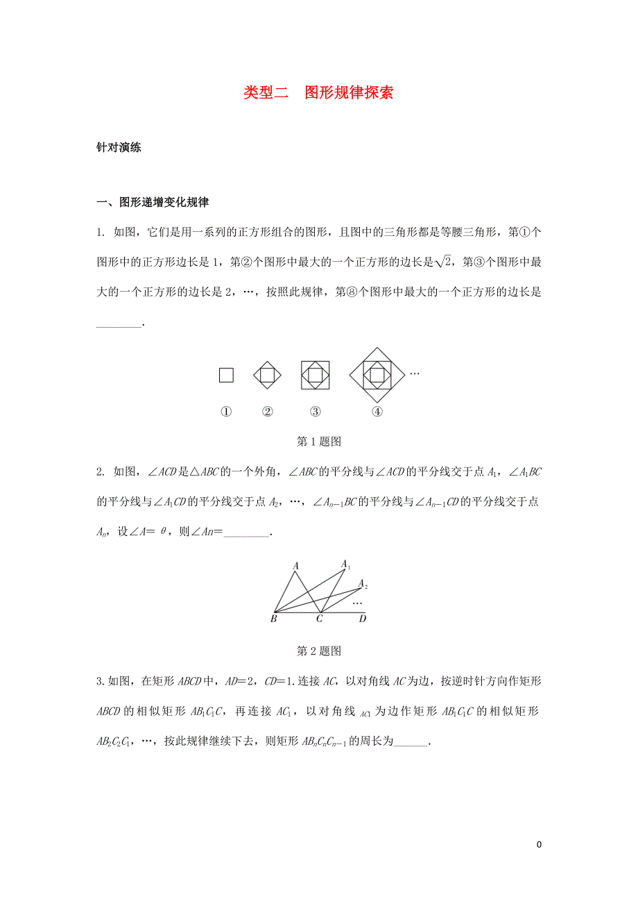 2018年中考数学专题复习 过关集训 题型一 规律探索题 类型二 图形规律探索针对演练 新人教版_第1页