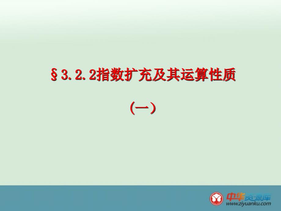 江西省遂川二中高一数学课件322《指数扩充及其运算性质1》（北师大版必修1）_第1页