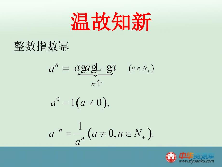 江西省遂川二中高一数学课件322《指数扩充及其运算性质1》（北师大版必修1）_第2页