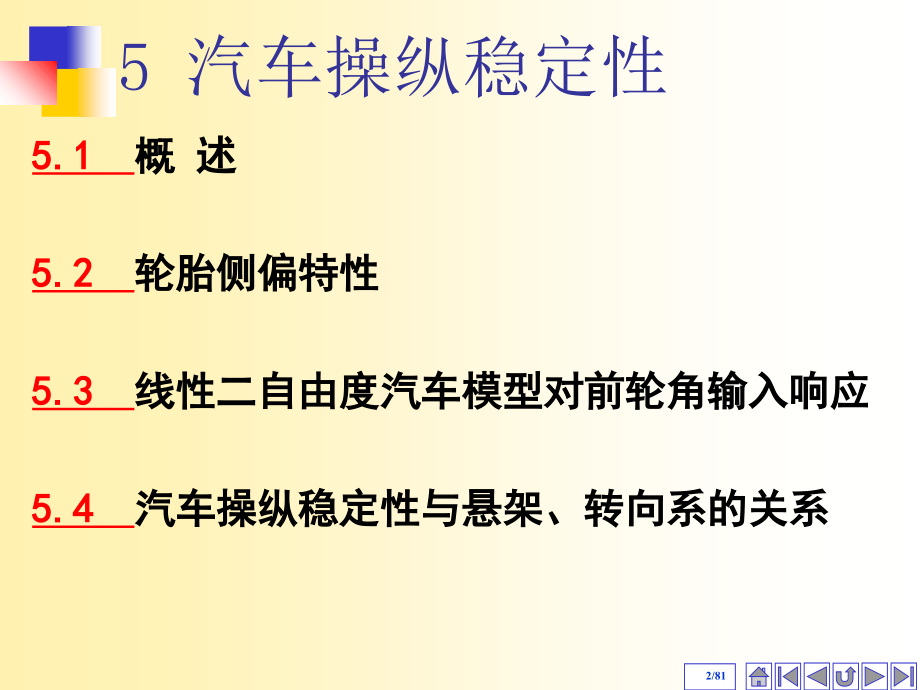 吉林大学汽车理论第五章操纵稳定性ppt培训课件_第2页