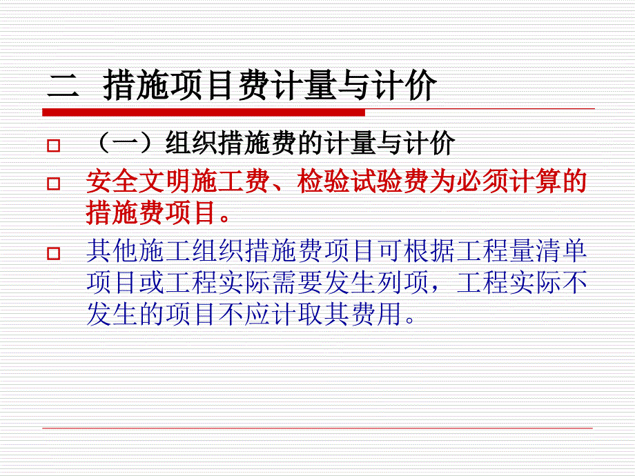 措施费ppt演示ppt培训课件_第4页