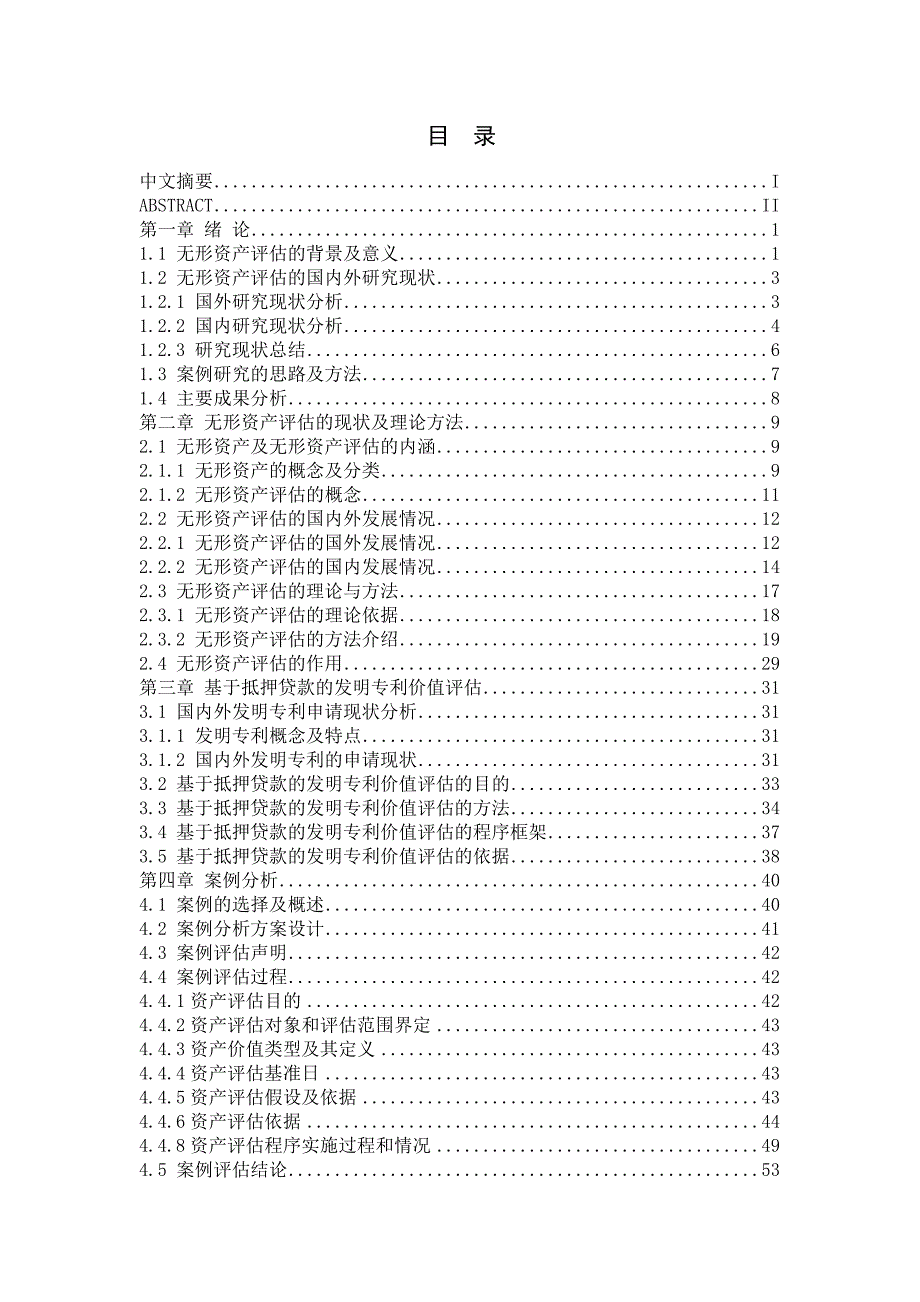 基于抵押贷款的发明专利价值评估案例研究毕业论文说明书_第4页