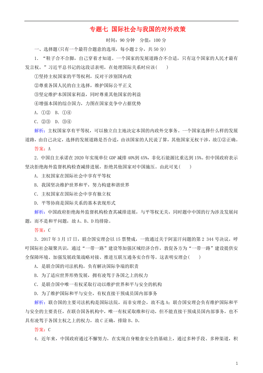 2018版高三政治二轮复习 专题七 国际社会与我国的对外政策专题练_第1页