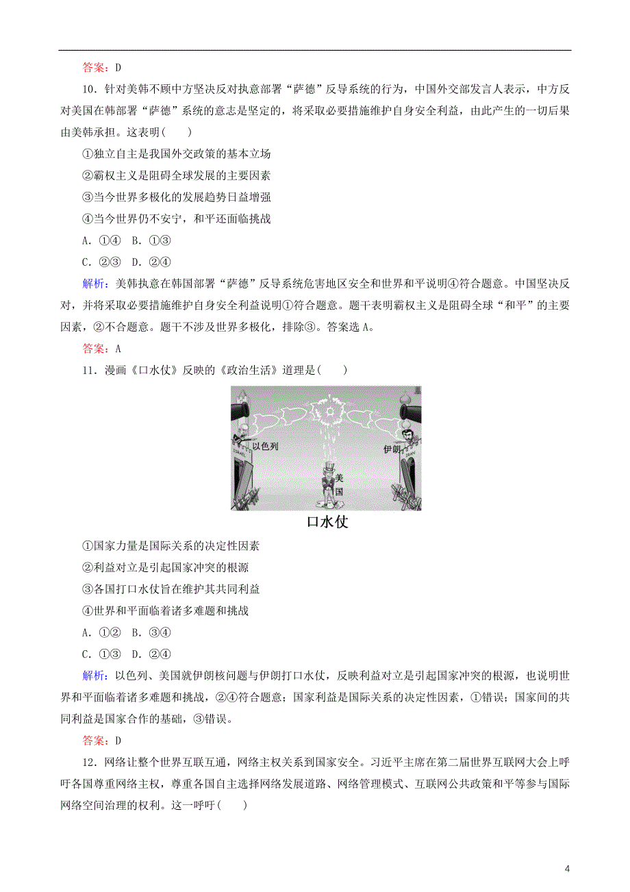 2018版高三政治二轮复习 专题七 国际社会与我国的对外政策专题练_第4页