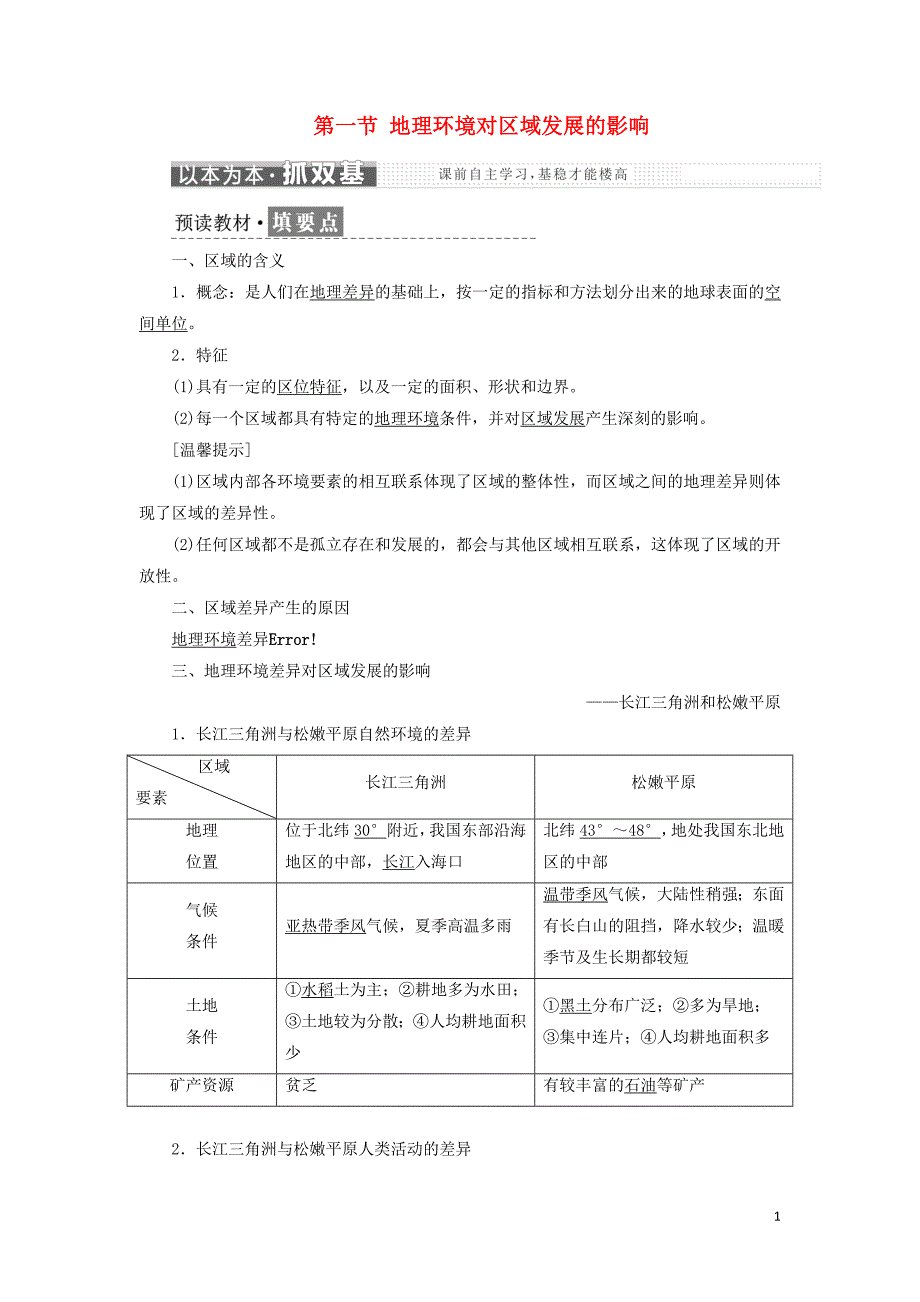 2017-2018学年高中地理 第一章 地理环境与区域发展 第一节 地理环境对区域发展的影响教学案 新人教版必修3_第1页