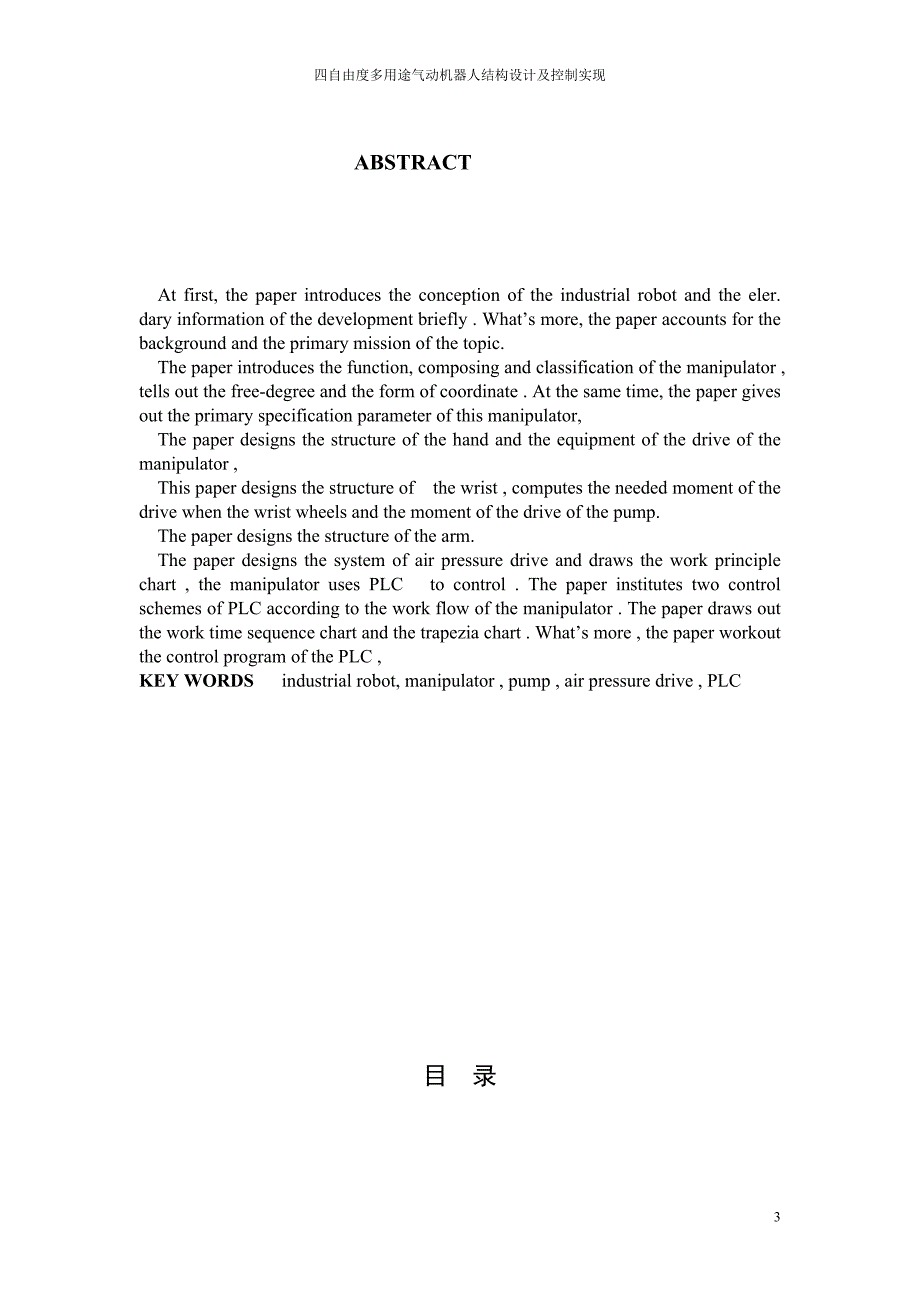 四自由度多用途气动机器人结构设计及控制实现毕业设计论文机电工程系_第3页