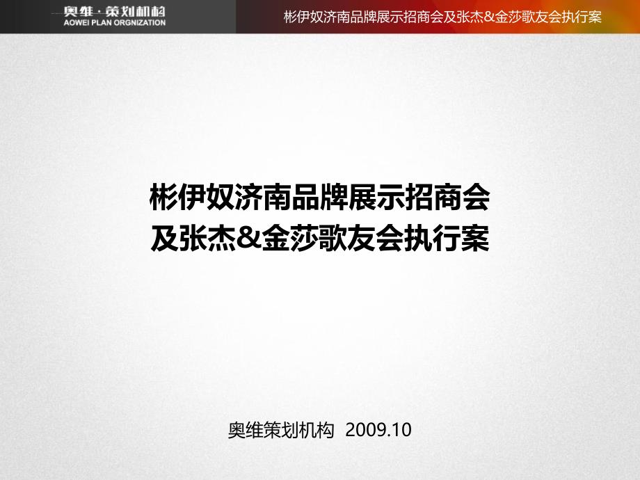 彬伊奴济南品牌展示招商会及张杰金莎歌友会执行方案_第2页