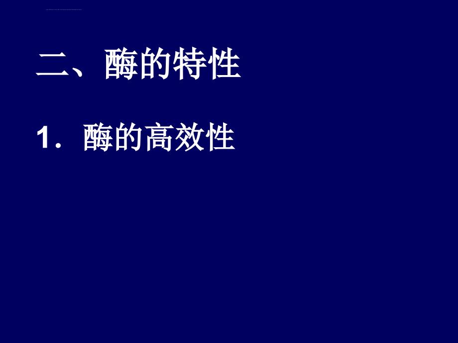 新陈代谢与酶ppt培训课件_第2页