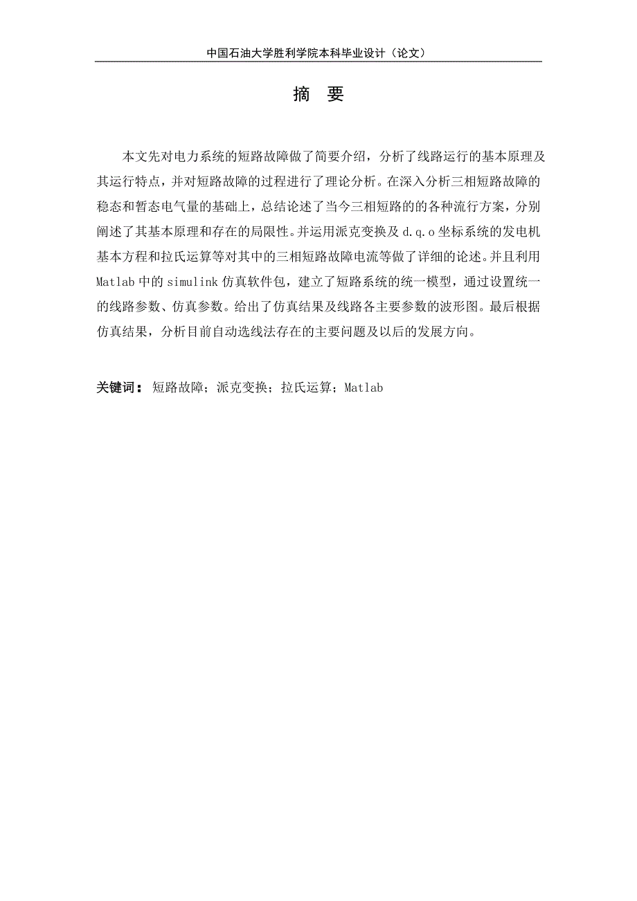 matlab仿真电力系统短路故障分析_毕业论文2013年 6 月 20 日_第2页