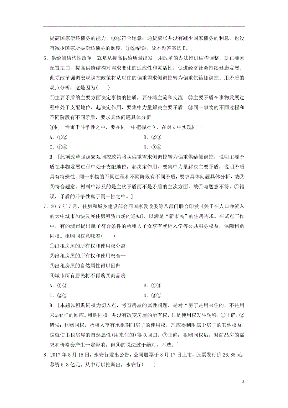 2019版高考政治一轮复习 专项突破练 微专题5 “因果型”“事例型” 选择题专项突破练 新人教版_第3页