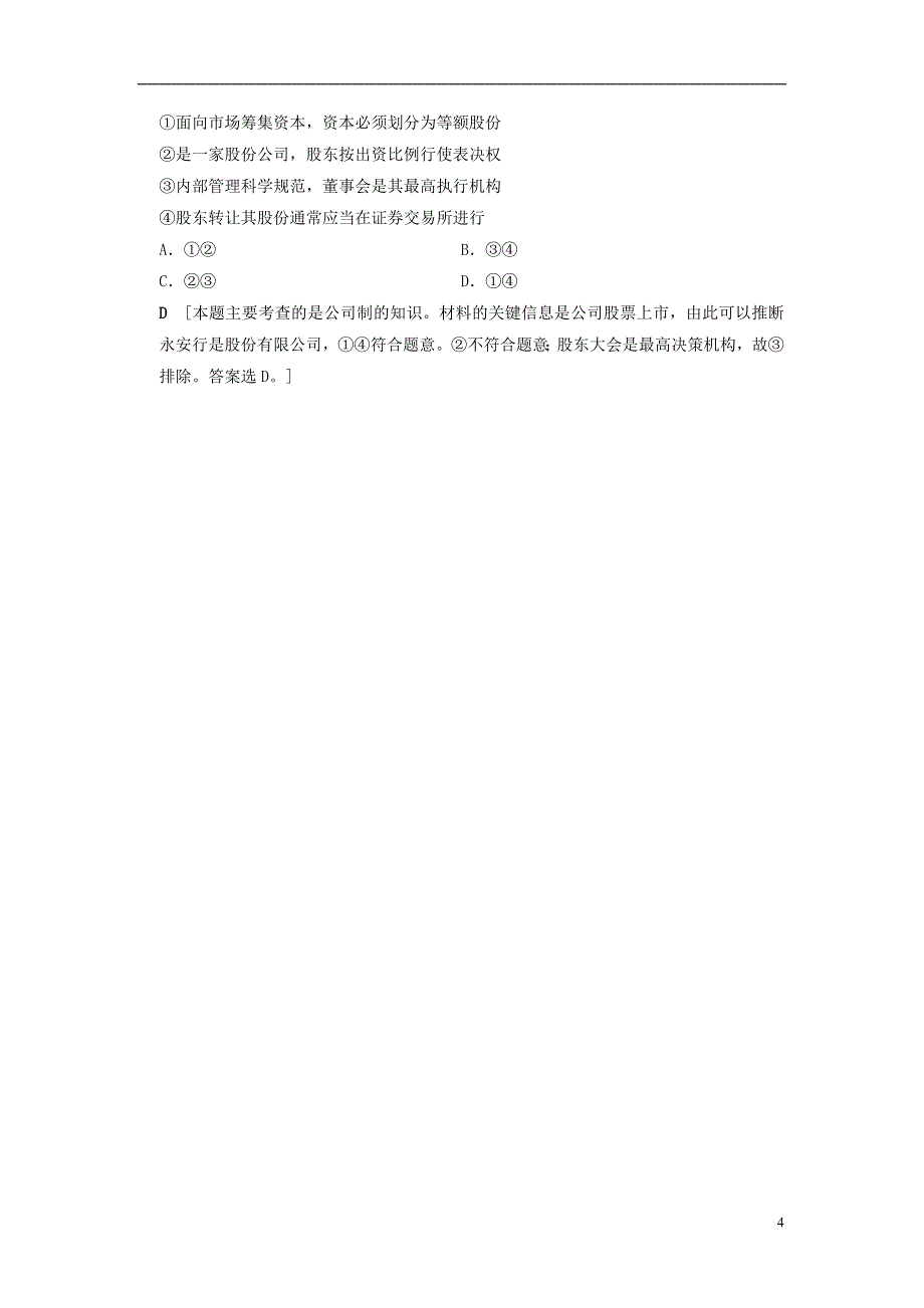 2019版高考政治一轮复习 专项突破练 微专题5 “因果型”“事例型” 选择题专项突破练 新人教版_第4页