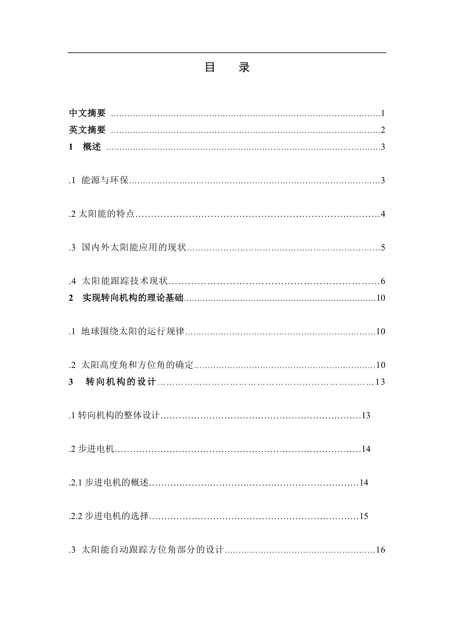 太阳能电池板转向机构设计本科生毕业设计方案_第2页