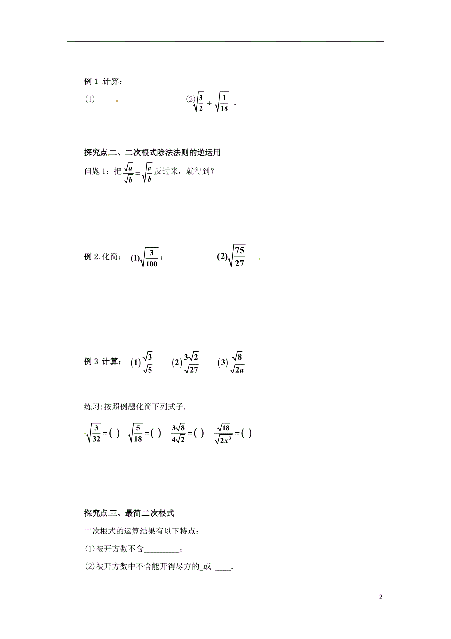 八年级数学下册第十六章二次根式16.2二次根式的乘除16.2.2二次根式的除法导学案新版新人教版_第2页