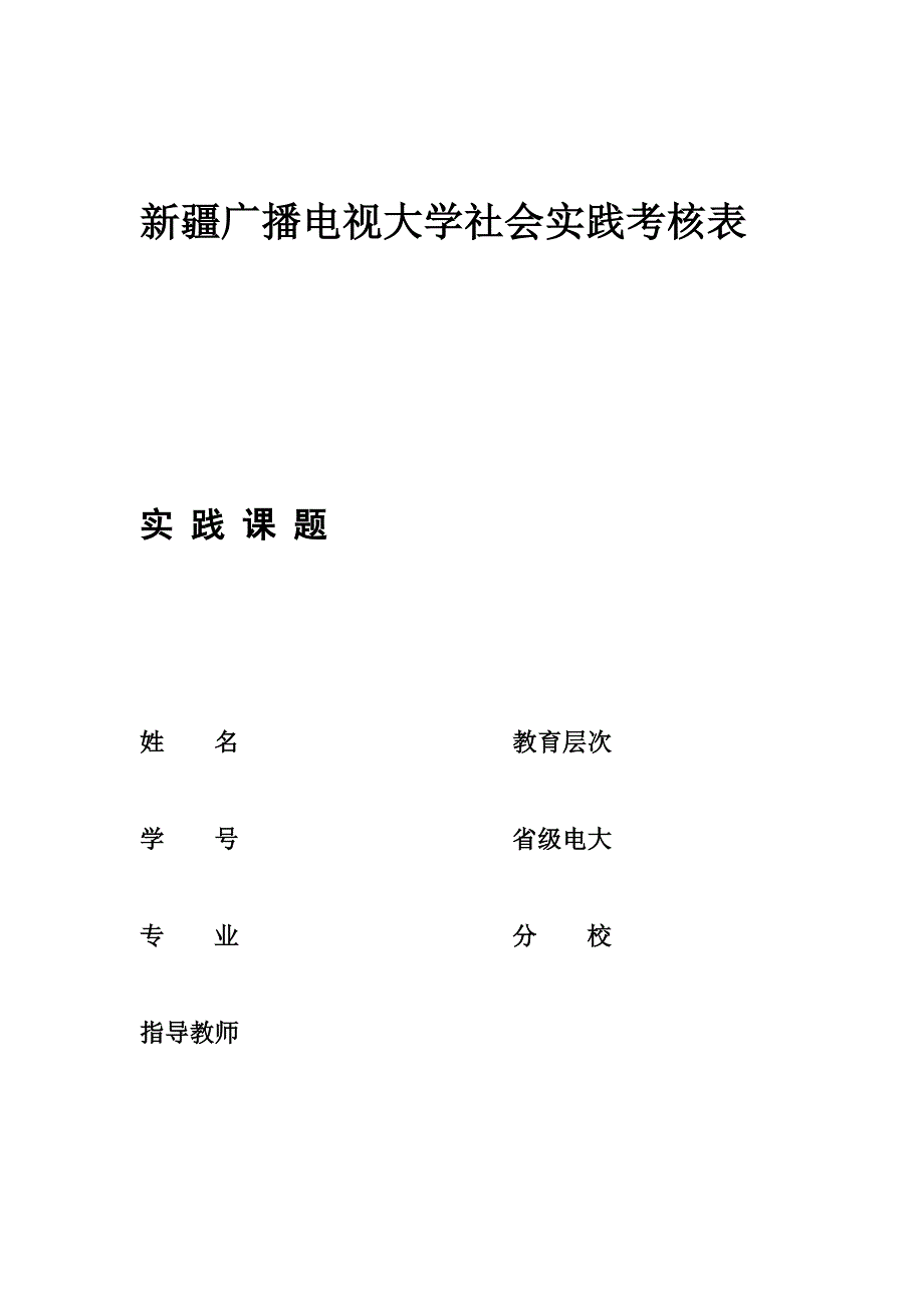 行政管理专业专科社会调查格式_第1页