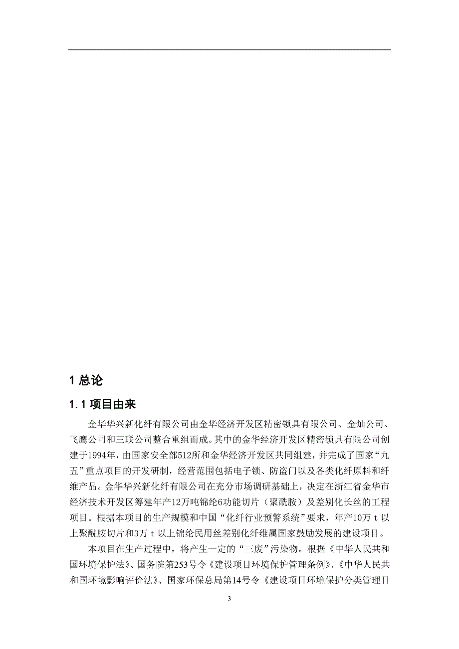 浙江金华华兴新化纤有限公司年产12万吨锦纶6功能性切片及差别化长丝工程环境影响报告书（精品）_第4页