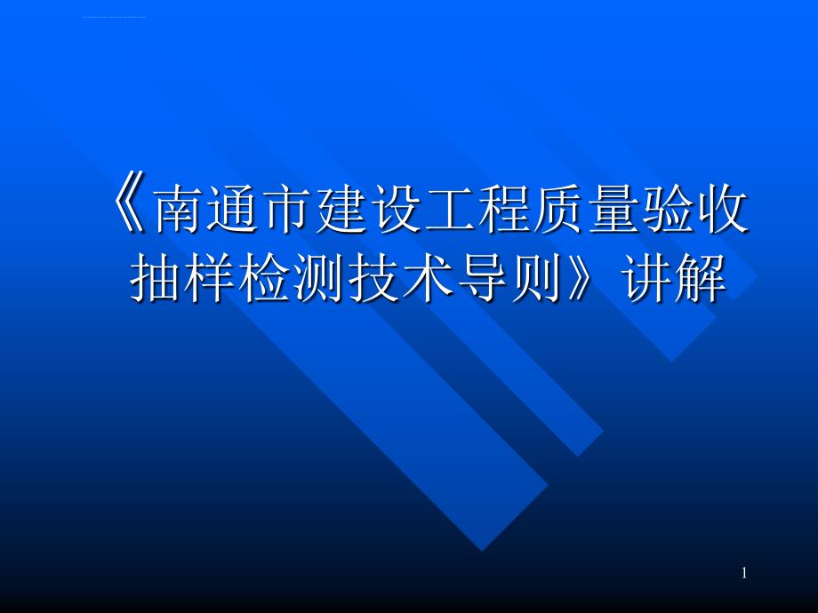 南通市建设工程质量验收抽样检测技术导则讲解ppt培训课件_第1页