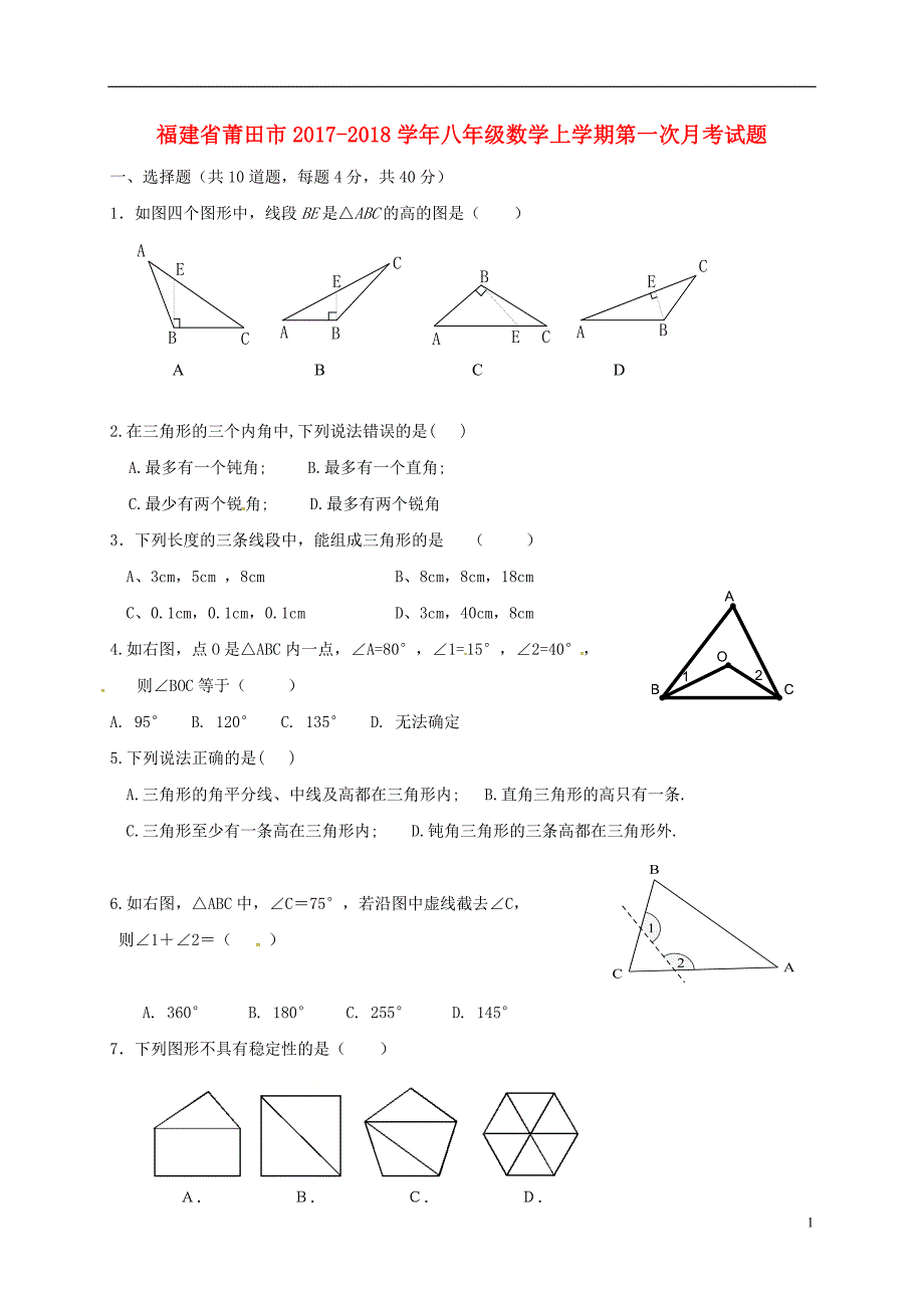 福建省莆田市2017-2018学年八年级数学上学期第一次月考试题（无答案） 新人教版_第1页