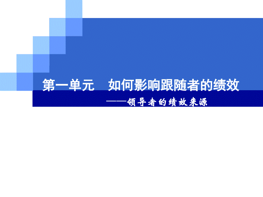 《情境领导》领导者的五项修炼ppt培训课件_第3页