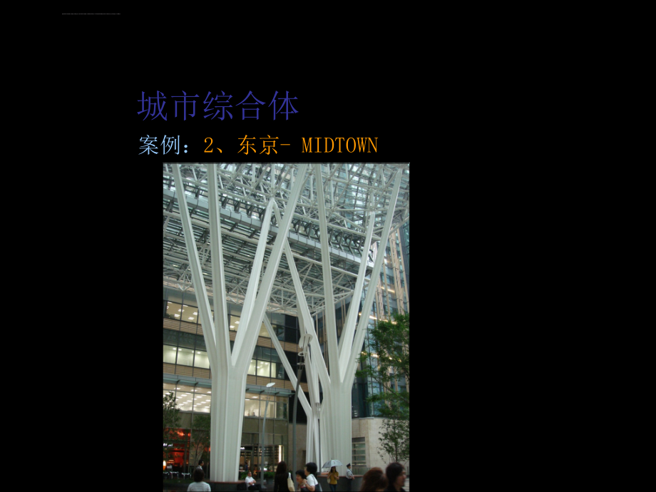 日本城市城市综合体案例ppt培训课件_第1页