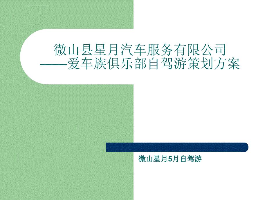 汽车4s店自驾游方案微山星月自驾游活动方案_第1页