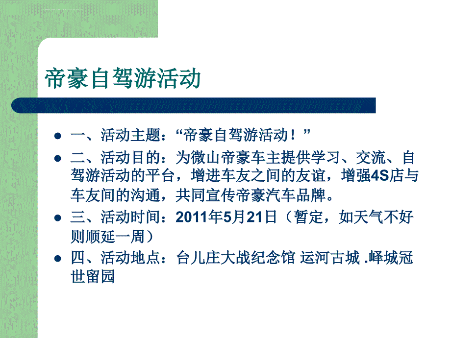 汽车4s店自驾游方案微山星月自驾游活动方案_第2页