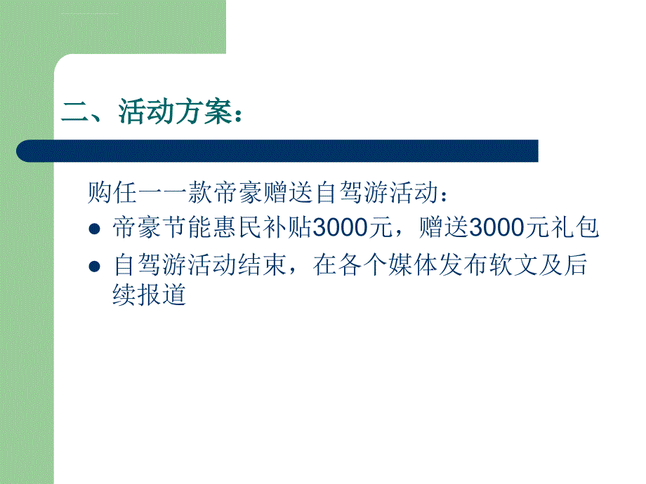 汽车4s店自驾游方案微山星月自驾游活动方案_第4页