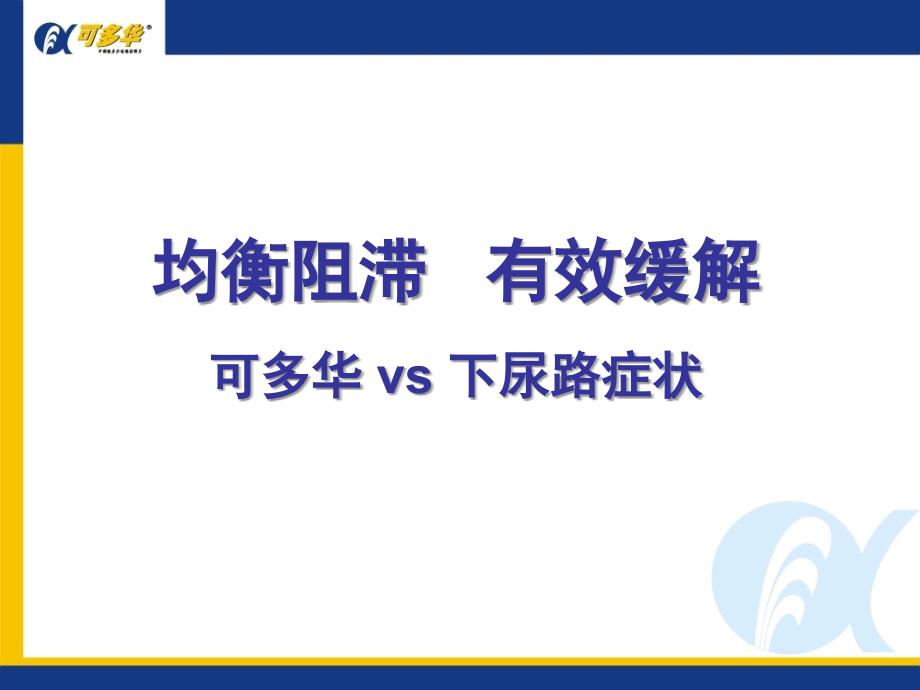 可多华vs下尿路症状ppt培训课件_第1页