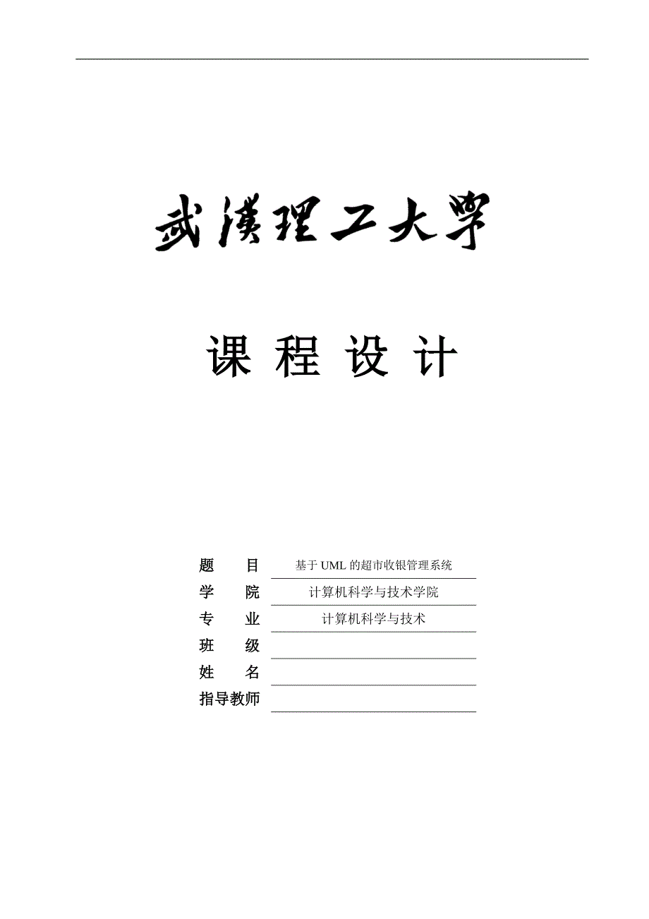 基于uml的超市收银管理系统课程设计说明书_第1页