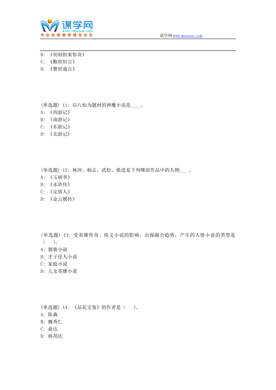 福师18春《中国古代小说研究》在线作业一_第3页