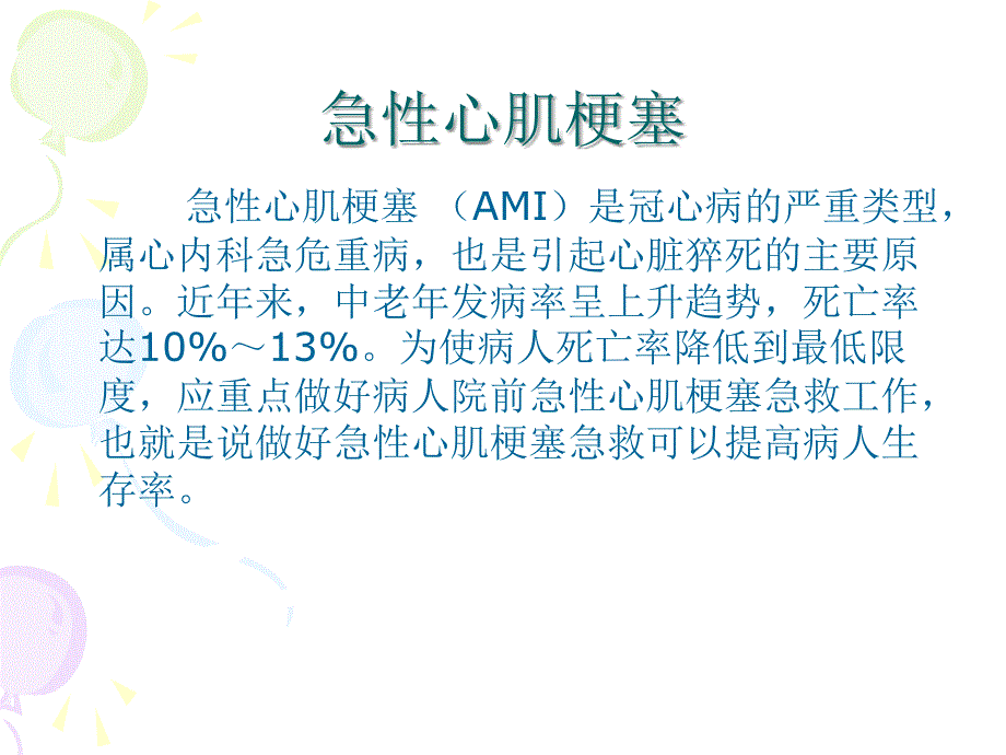 各种疾病抢救及护理ppt培训课件_第2页