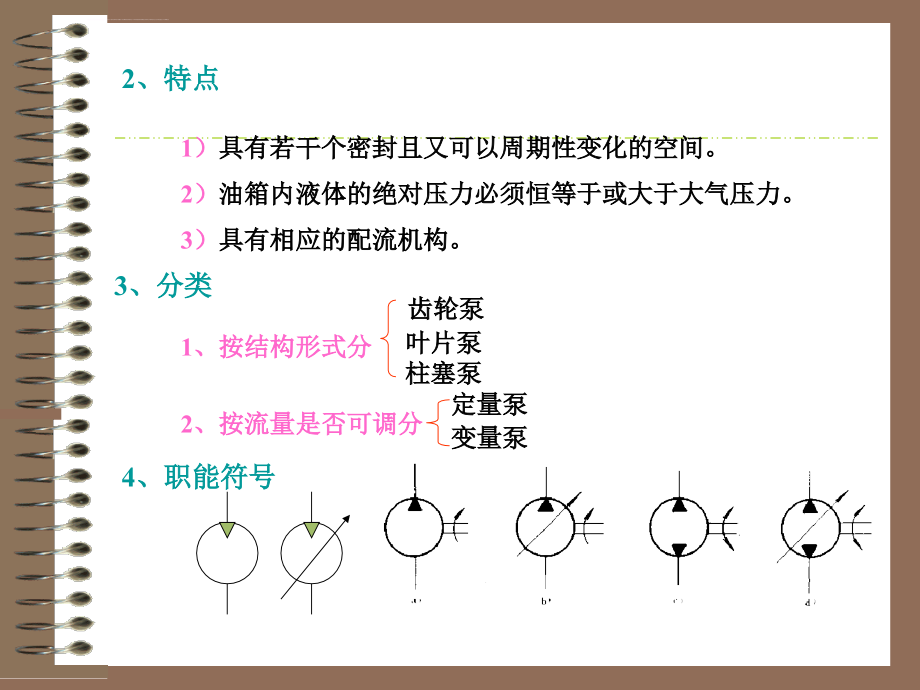 液压与气压传动第二章ppt培训课件_第3页