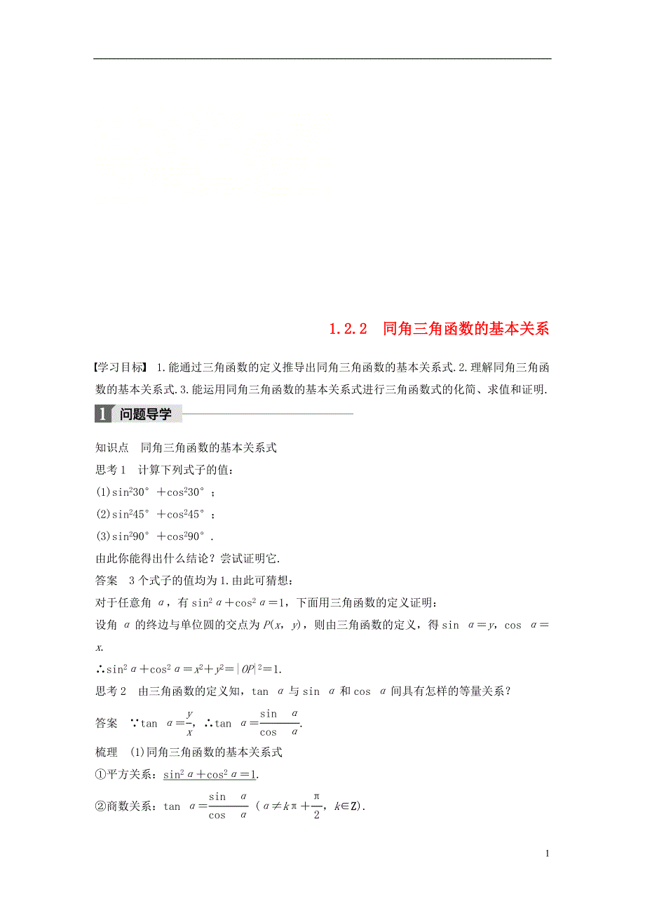 2018版高中数学 第一章 三角函数 1.2.2 同角三角函数的基本关系导学案 新人教a版必修4_第1页