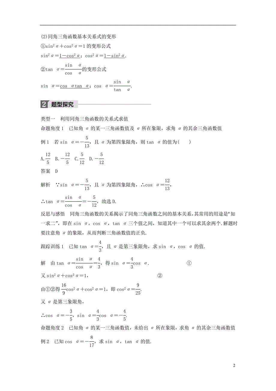 2018版高中数学 第一章 三角函数 1.2.2 同角三角函数的基本关系导学案 新人教a版必修4_第2页