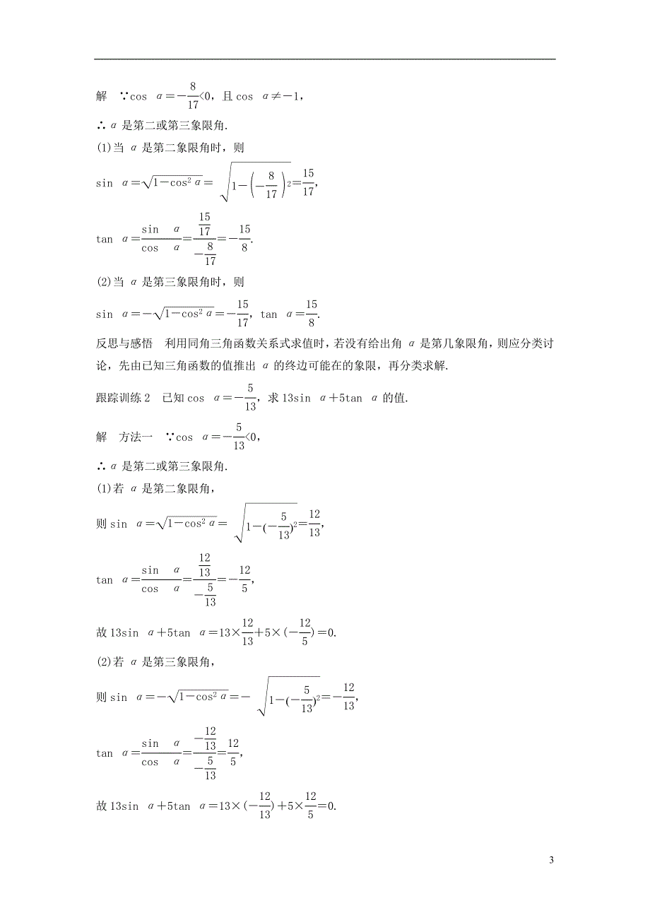 2018版高中数学 第一章 三角函数 1.2.2 同角三角函数的基本关系导学案 新人教a版必修4_第3页