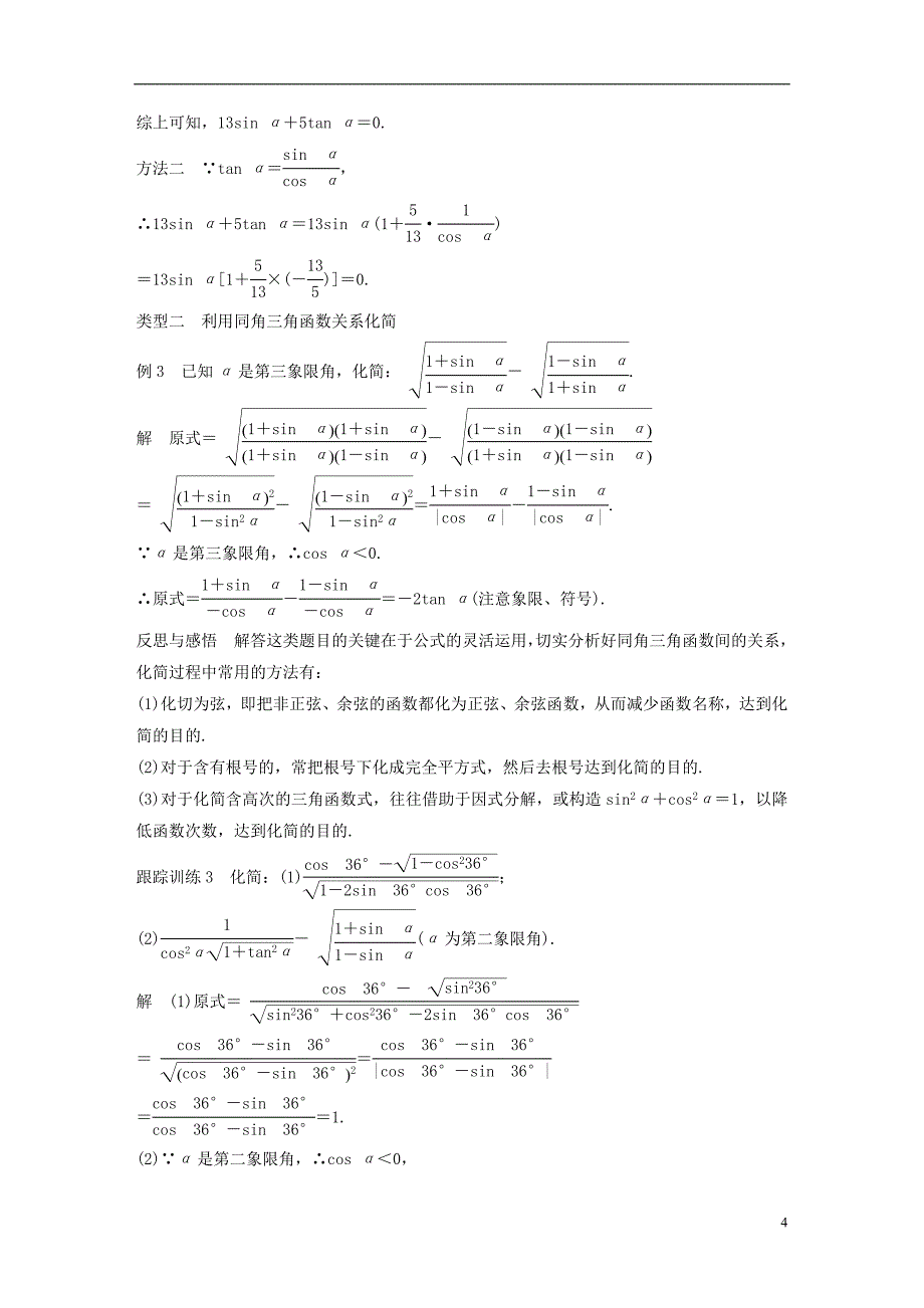 2018版高中数学 第一章 三角函数 1.2.2 同角三角函数的基本关系导学案 新人教a版必修4_第4页