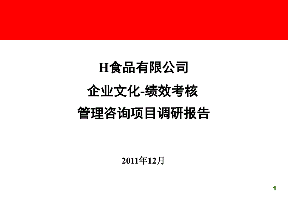 食品公司企业文化与人力资源管理咨询项目诊断报告_第1页