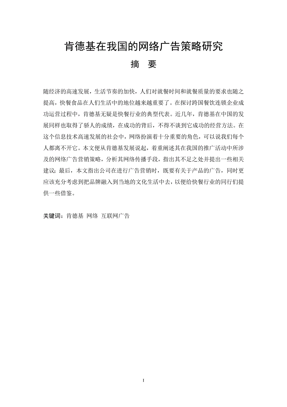 肯德基在我国的网络广告策略研究毕业论文精品_第1页