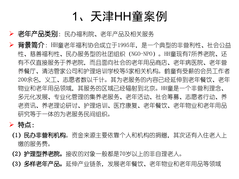 老年市场代表性案例分析ppt培训课件_第2页