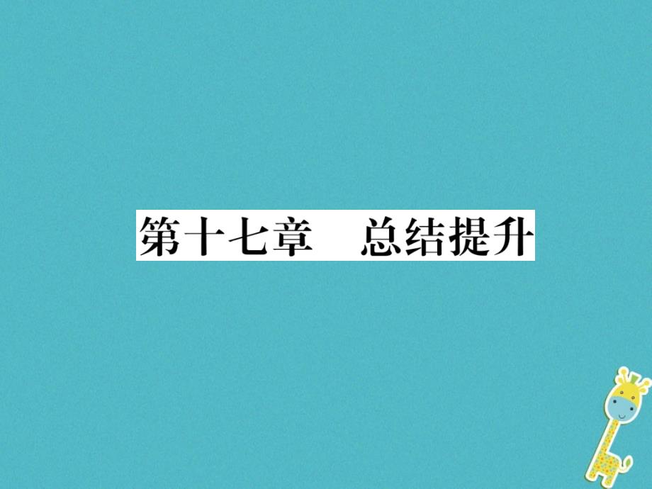 2018年九年级物理全册 第17章 欧姆定律总结提升课件 （新版）新人教版_第1页