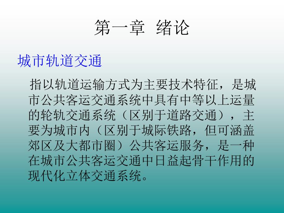 城市轨道交通安全工程概论ppt培训课件_第3页