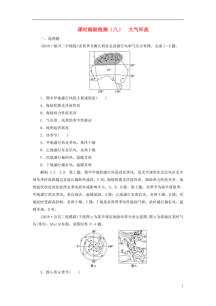 2019版高考地理一轮复习 第一部分 第二章 自然地理环境中的物质运动和能量交换 课时跟踪检测（八）大气环流_第1页