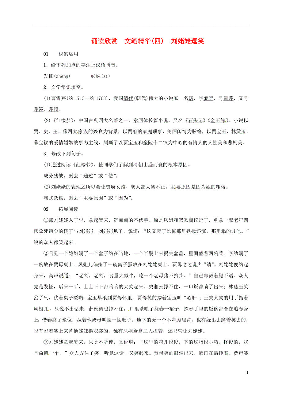 2017-2018学年八年级语文下册 第一单元 诵读欣赏 文笔精华（四）刘姥姥逗笑习题 苏教版_第1页