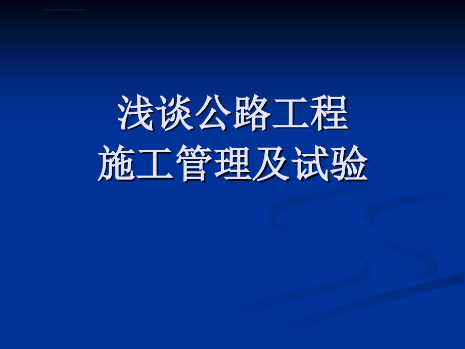 浅谈公路工程施工管理及试验ppt培训课件_第1页