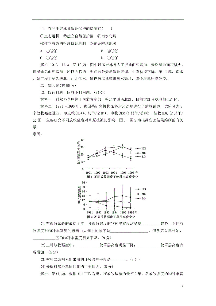 2017-2018学年高中地理 章末过关检测（二）区域生态环境建设 新人教版必修3_第4页