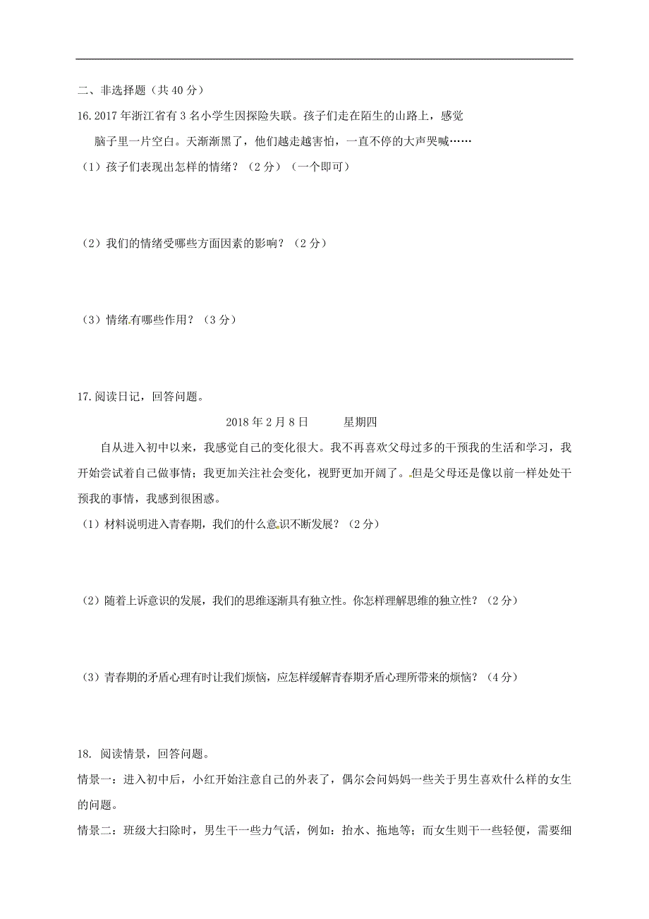 吉林省德惠市2017-2018学年七年级政治下学期3月月考试题 新人教版_第4页