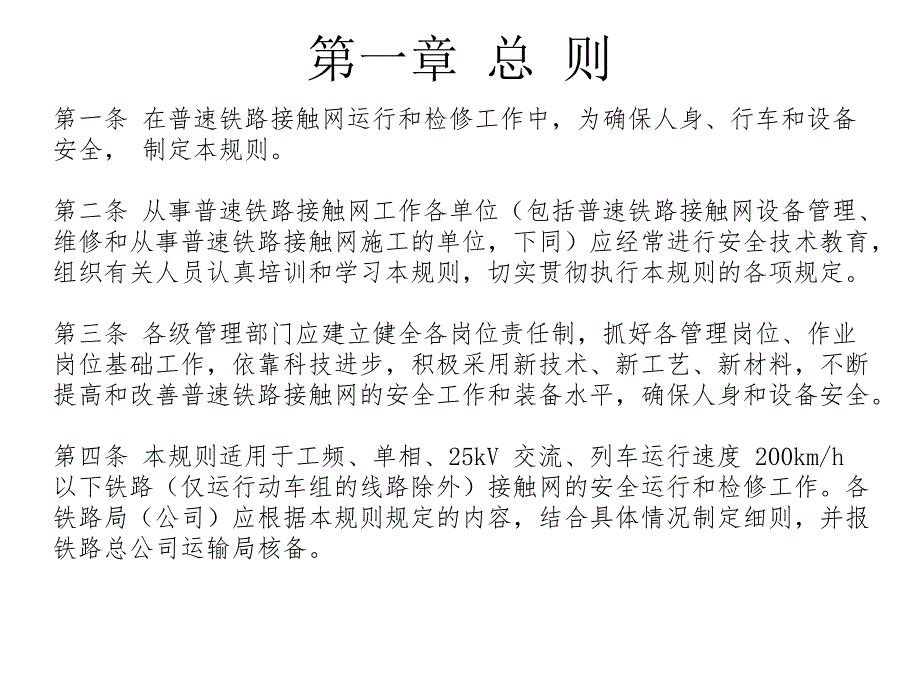 普铁接触网安规ppt培训课件_第2页